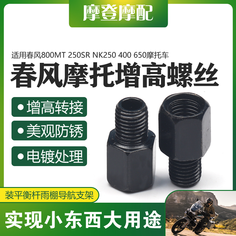 适用春风800MT 250SR NK250 400 650反光后视镜增高转接加高螺丝