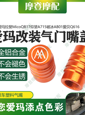 适用爱玛拉斐MicoQB17仰望A715破冰AB01爱贝Q616电动车气门嘴盖帽