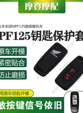 适用五羊本田NPF125踏板摩托车改装两键遥控无钥匙包硅胶保护壳套