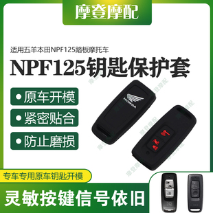 适用五羊本田NPF125踏板摩托车改装两键遥控无钥匙包硅胶保护壳套