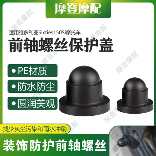 适用维多利亚Sixties150Si摩托车改装前轮轴叉减震螺丝防尘水盖帽