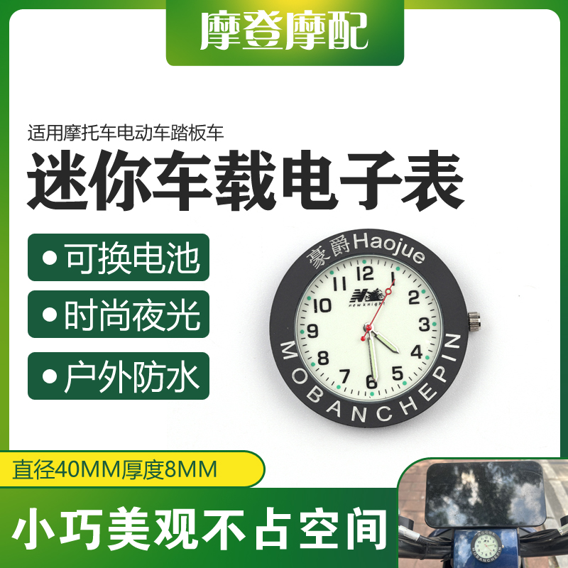 摩托电动踏板车改装配件迷你防水车载电子表时间时钟双面胶粘贴式 摩托车/装备/配件 摩托车仪表 原图主图