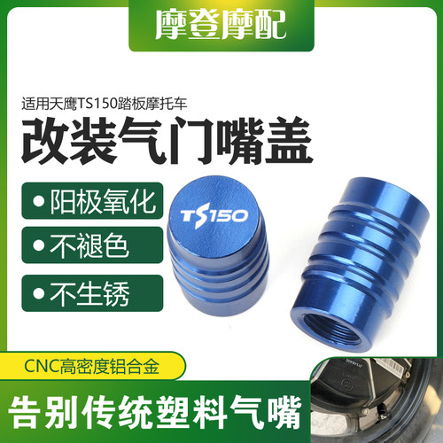 适用天鹰TS150踏板摩托车改装铝合金配件轮胎气门芯嘴塞盖螺丝帽