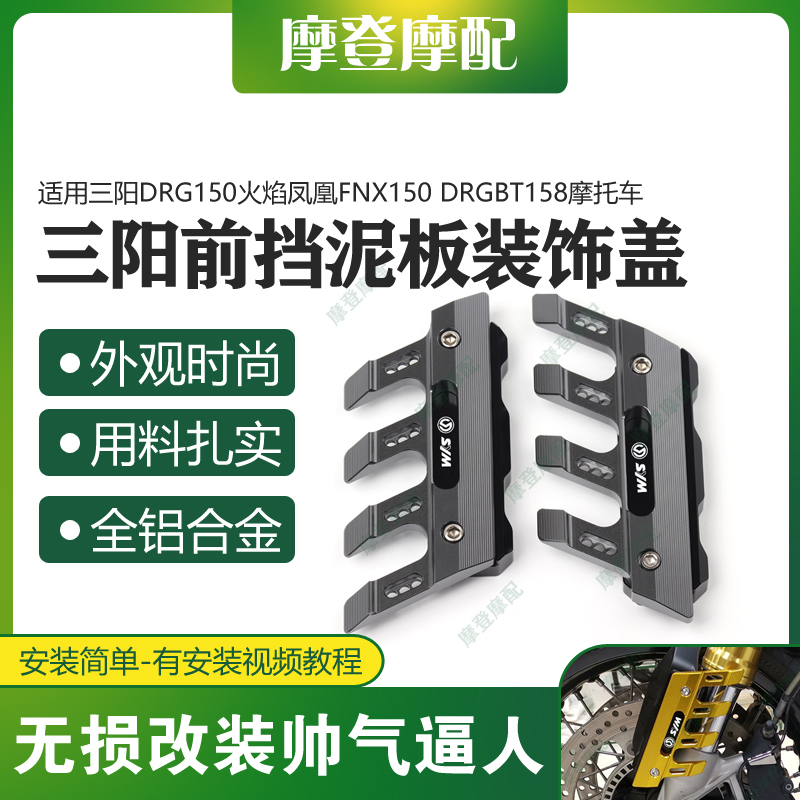 三阳DRG150摩托车前挡泥板装饰盖