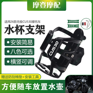 适用26款无极CU530摩托车保险护杠改装配件骑行水杯壶饮料瓶支架