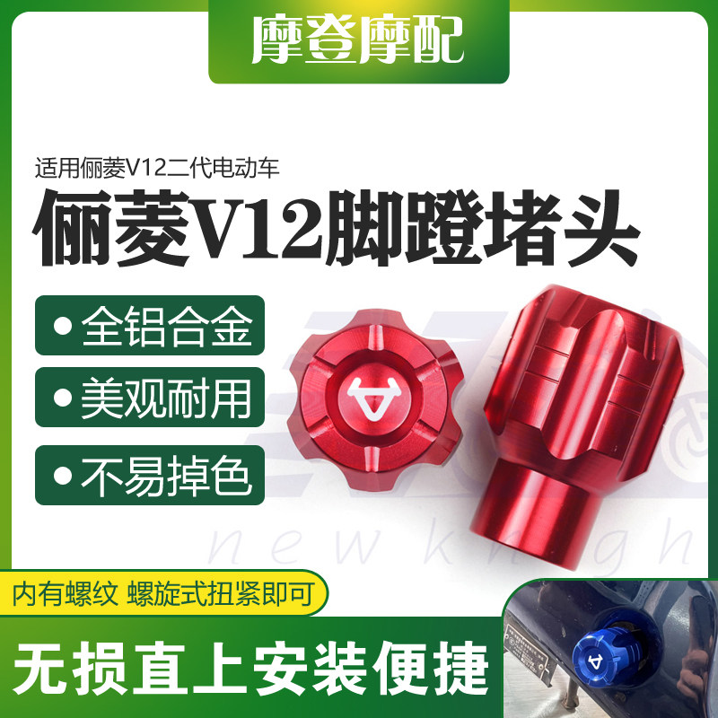 适用俪菱V12二代电动车改装配件脚蹬子踏板盖塞曲柄中轴杆孔堵头