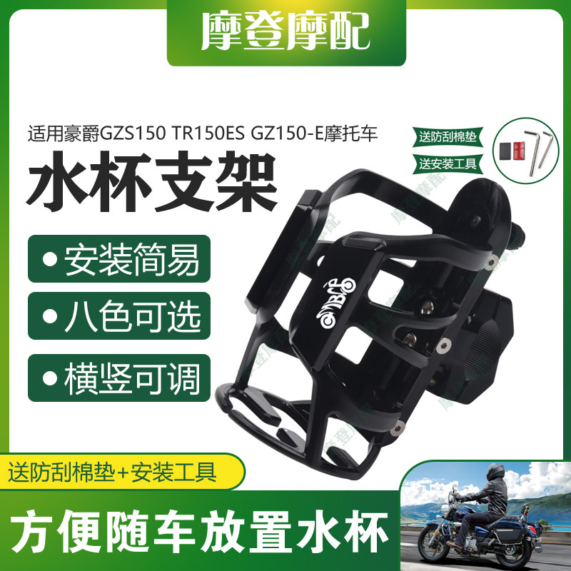 适用豪爵GZS150 TR150ES GZ150-E保险杠改装配件旅行水杯壶瓶支架