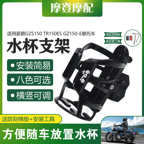 适用豪爵GZS150 TR150ES GZ150-E保险杠改装配件旅行水杯壶瓶支架