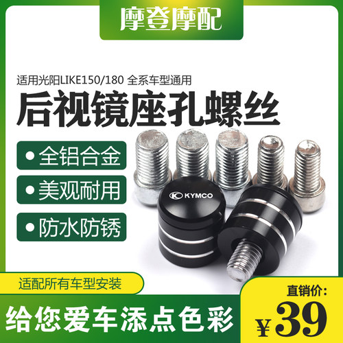 适用光阳Like150/180通用改装饰配件反光后视镜底座孔螺丝堵头塞