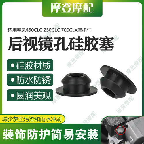 适用春风450CLC 250CLC 700CLX改装件车把后视镜堵原孔位硅胶塞子