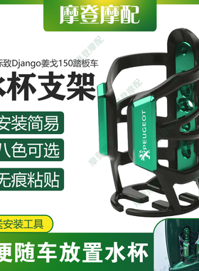 适用标致Django姜戈150踏板车改装配件水杯壶瓶支架免打孔无痕贴