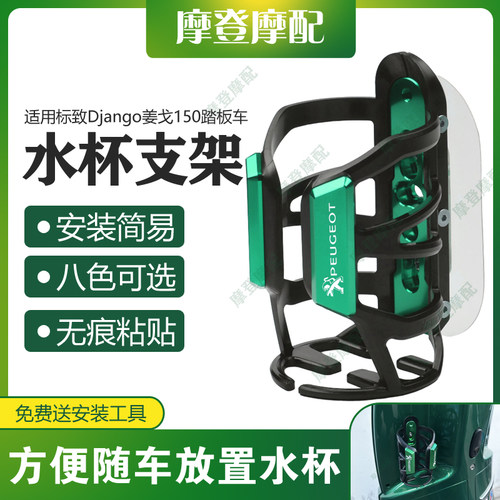 适用标致Django姜戈150踏板车改装配件水杯壶瓶支架免打孔无痕贴