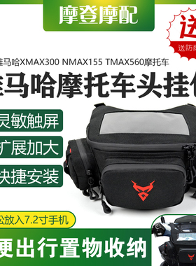 适用雅马哈XMAX300 NMAX155 TMAX560车龙头前挂包骑行导航收纳包