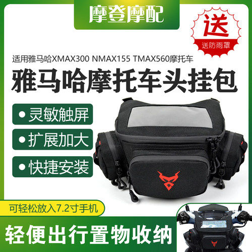 适用雅马哈XMAX300 NMAX155 TMAX560车龙头前挂包骑行导航收纳包