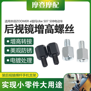 S08电动车反光后视镜增高转接螺丝 S07 适用本田ZOOMER e祖玛Ube