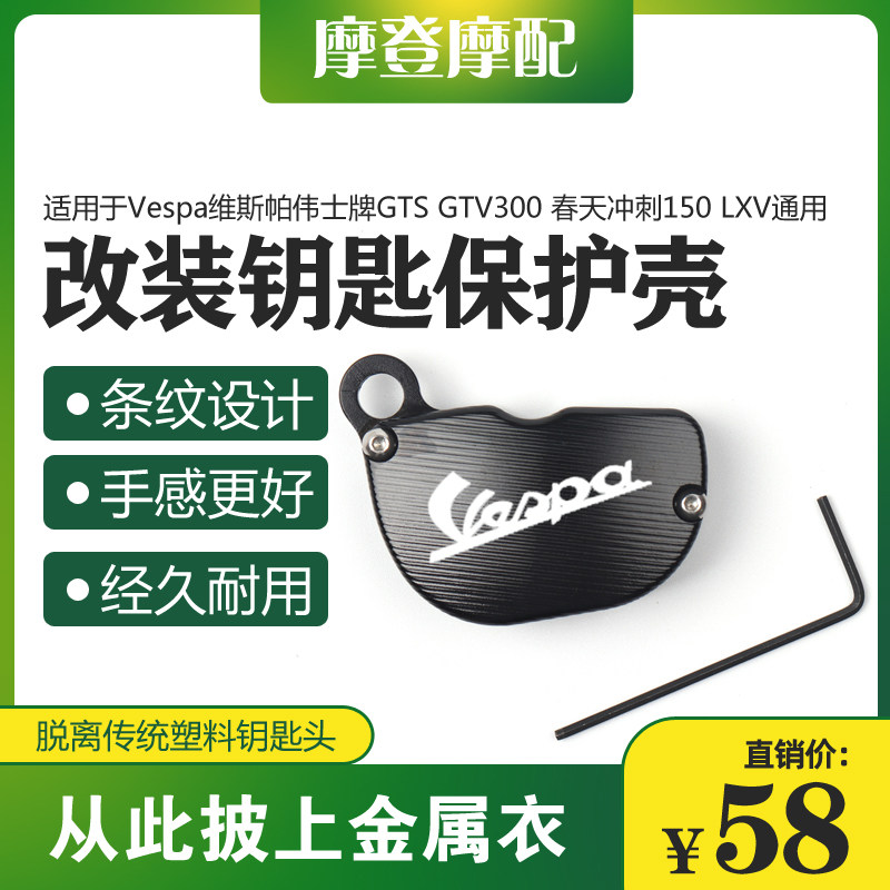 适用Vespa维斯帕GTS GTV300春天冲刺150改装铝合金钥匙头保护壳盖,摩托车/装备/配件,盖帽配饰,淘宝优惠券,粉丝福利购,淘宝优惠卷