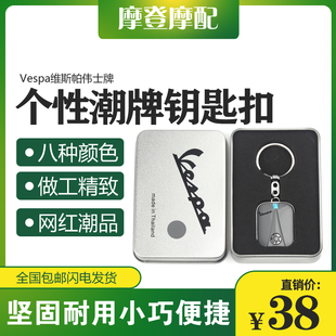 vespa维斯帕伟士牌GTS300春天冲刺150改装创意潮牌钥匙扣圈链挂件