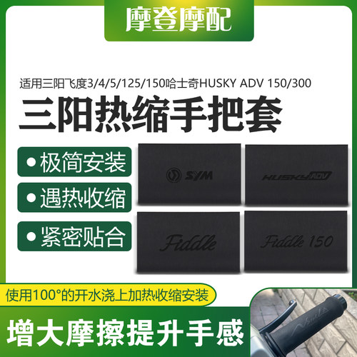三阳飞度4/5/125/150热缩手把套