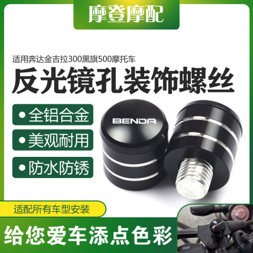 奔达金吉拉300黑旗500后视镜螺丝