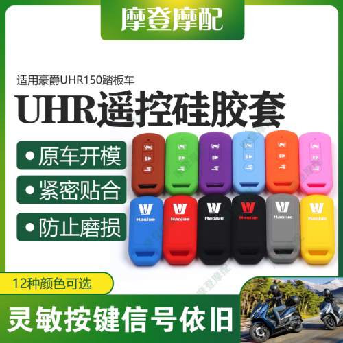 适用豪爵UHR150摩托车改装配件智能遥控启动钥匙硅胶保护套壳包