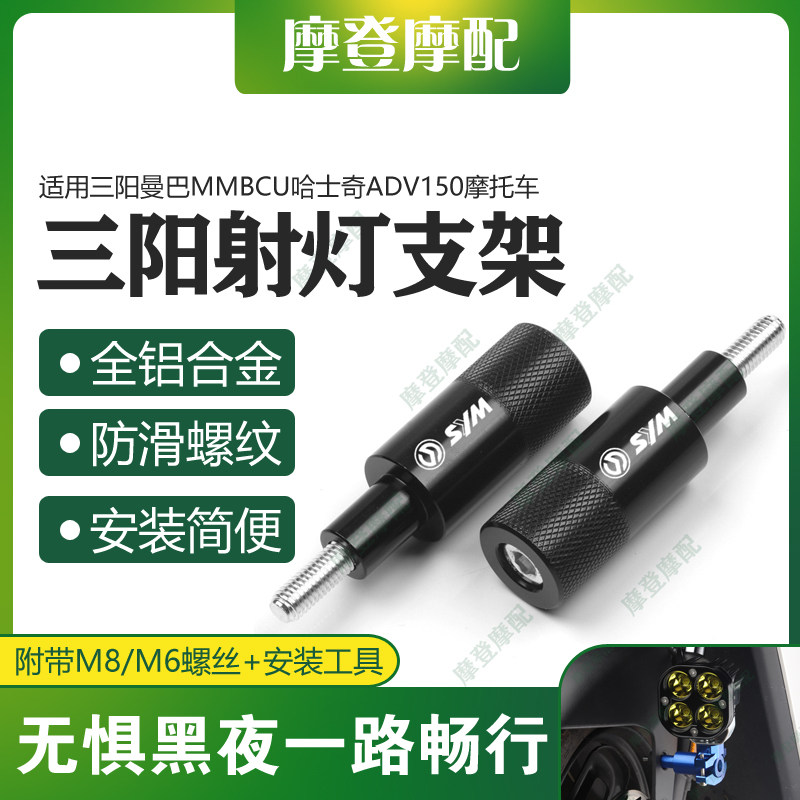 适用三阳曼巴MMBCU哈士奇ADV150摩托车改装件挡泥板射灯支架杆座