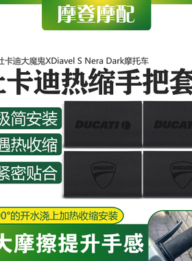 适用杜卡迪大魔鬼XDiavel S Nera Dark摩托车改装热缩防滑手把套