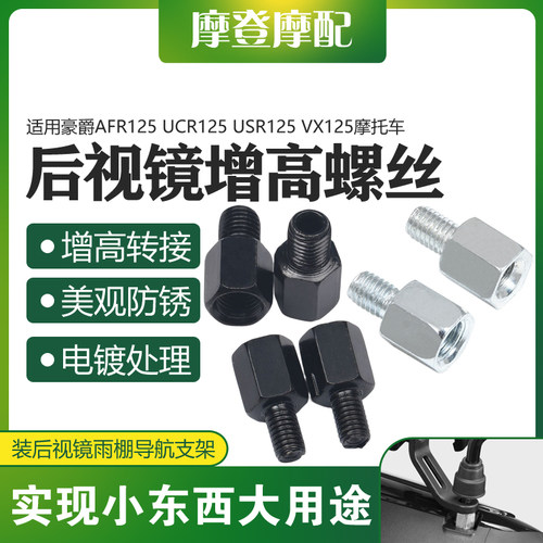 豪爵AFR/UCR125USR125增高螺丝