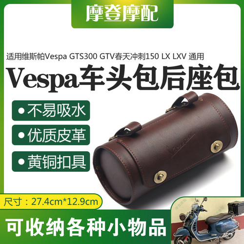 Vespa维斯帕改装后尾座圆筒桶包