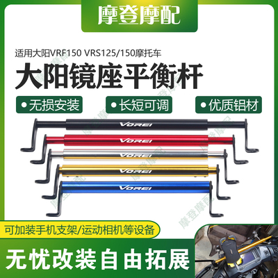 适用大阳VRF150 VRS125/150摩托车改装镜座平衡横杆拓展扶手机架