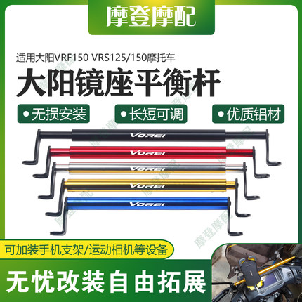 适用大阳VRF150 VRS125/150摩托车改装镜座平衡横杆拓展扶手机架