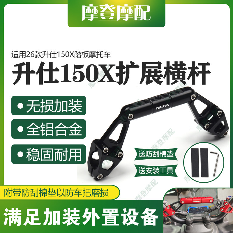 适用26款升仕150X踏板摩托车改装件龙头多功能扩展平衡杆手机支架
