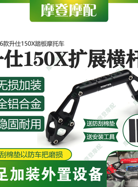 适用26款升仕150X踏板摩托车改装件龙头多功能扩展平衡杆手机支架