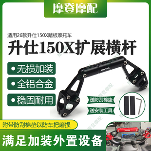 适用26款升仕150X踏板摩托车改装件龙头多功能扩展平衡杆手机支架