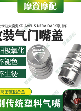 适用杜卡迪大魔鬼XDiavel S Nera Dark改装气门芯嘴盖装饰螺丝帽