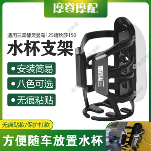 适用三业都灵曼岛125喀秋莎150摩托车改装无痕贴水杯壶饮料瓶支架