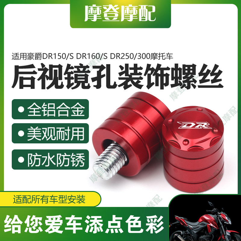 豪爵DR150/S后视镜孔装饰螺丝