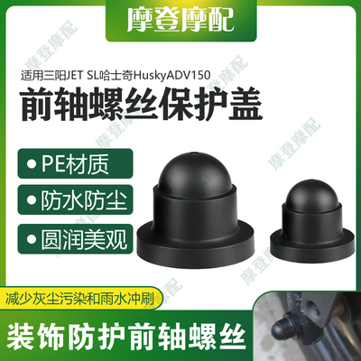 适用三阳JET SL哈士奇HuskyADV150前轮轴叉减震螺丝防尘防水盖帽