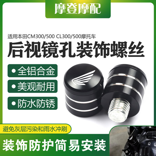 适用本田CM300/500 CL300/500改装反光后视镜座孔螺丝堵头塞