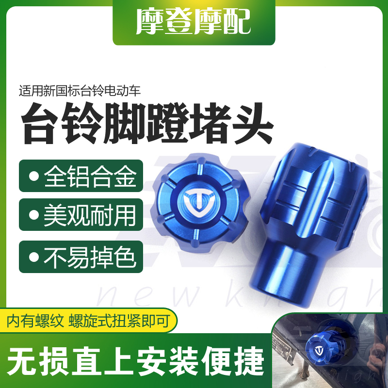 新国标台铃电动车改装脚蹬堵头塞