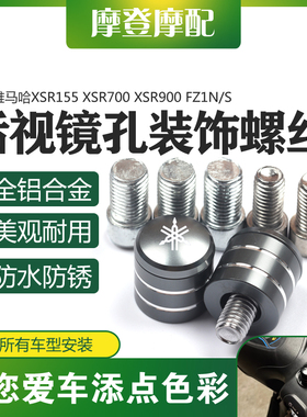 适用雅马哈XSR155/700/900FZ1N/S改装反光后视镜底座孔螺丝堵头塞