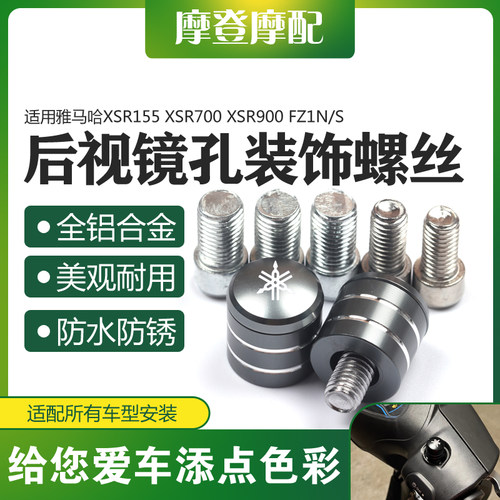 雅马哈XSR155/700后视镜装饰螺丝