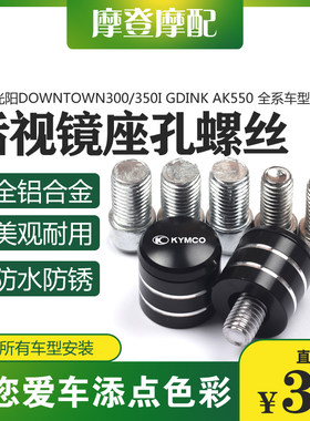 适用光阳Downtown300/350i Gdink AK550改装反光后视镜座螺丝堵头