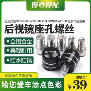 适用光阳Downtown300/350i Gdink AK550改装反光后视镜座螺丝堵头