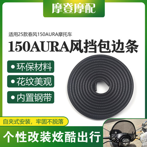 适用25款春风150AURA摩托车前挡风板玻璃改装包边保护装饰橡胶条