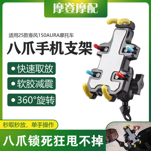 适用25款春风150AURA摩托车改装件骑行装备车载导航防盗手机支架