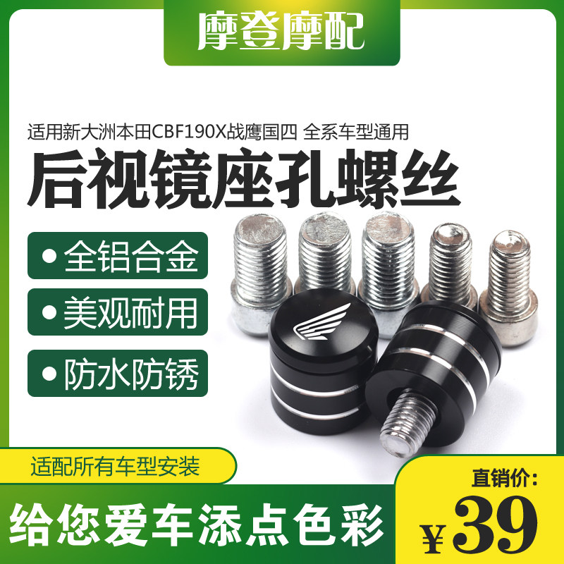 适用新大洲本田CBF190X/R/TR战鹰改装反光后视镜底座孔螺丝堵头塞