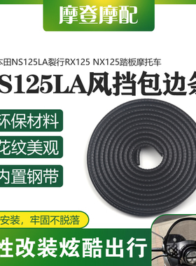 适用本田NS125LA裂行RX125 NX125前挡风板改装包边保护装饰橡胶条