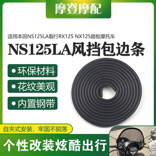 适用本田NS125LA裂行RX125 NX125前挡风板改装包边保护装饰橡胶条
