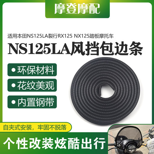 适用本田NS125LA裂行RX125 NX125前挡风板改装包边保护装饰橡胶条