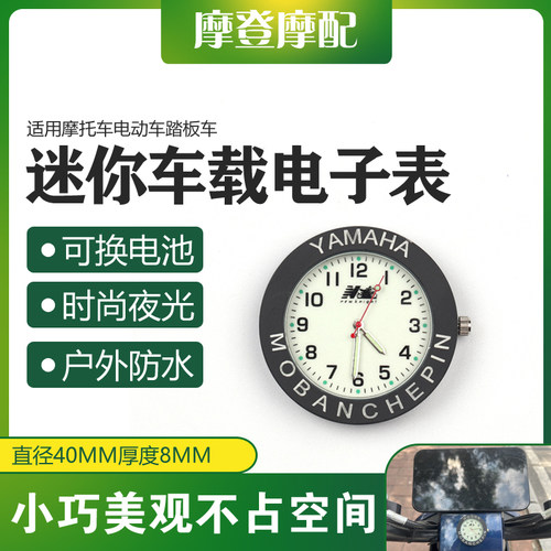 适用雅马哈铃木光阳三阳改装配件迷你车载防水夜光电子时间钟表